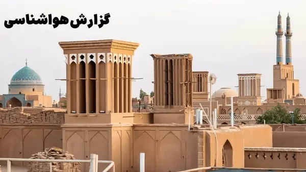 هوای گرم در یزد ماندگار است
