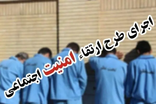 اجرای طرح ارتقای امنیت اجتماعی در شهرستان زاهدان