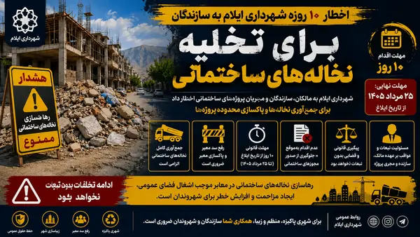 اخطار ۱۰ روزه شهرداری ایلام به سازندگان برای تخلیه نخالههای ساختمانی