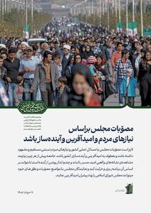  پست دقایق قبل رسانه رهبر انقلاب: مصوّبات مجلس براساس نیازهای مردم و معطوف به امیدآفرینی و آینده‌سازی کشور باشد