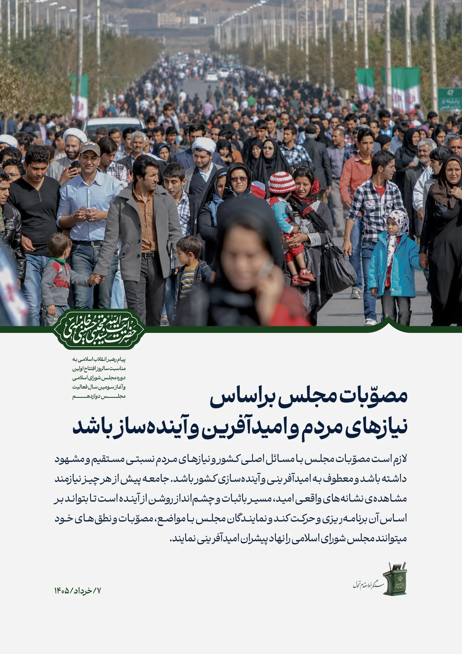پست دقایق قبل رسانه رهبر انقلاب: مصوّبات مجلس براساس نیازهای مردم و معطوف به امیدآفرینی و آیندهسازی کشور باشد