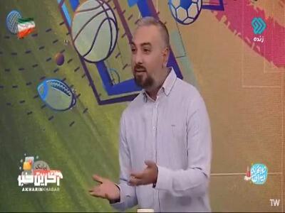 ماجراهای بانمک چمن و دروازه ورزشگاه آزادی!