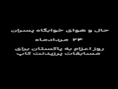  حال و هوای خوابگاه تیم ملی تکواندو در روز اعزام به پاکستان