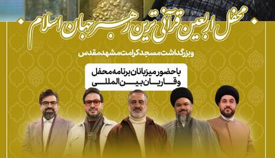  محفل اربعین قرآنی‌ترین رهبر جهان اسلام در مشهد برگزار می‌شود