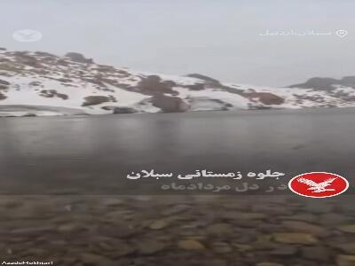  منظره تماشایی سبلان زمستانی در مردادماه