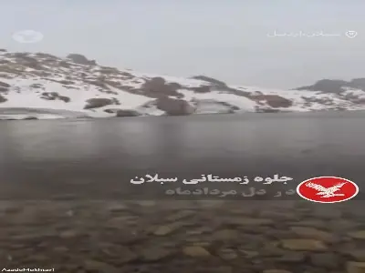 منظره تماشایی سبلان زمستانی در مردادماه