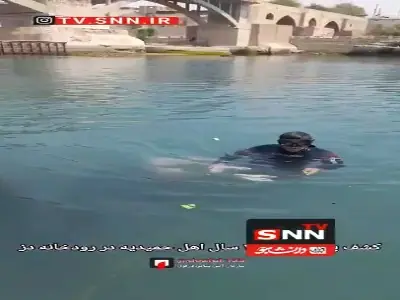  ویدئوی کشف پیکر جوان ۲۵ ساله غرق‌شده در رودخانه دز