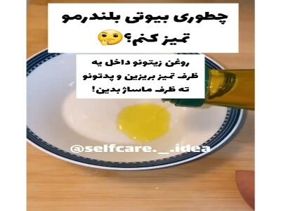 پدهای آرایشیتو اینجوری بشور