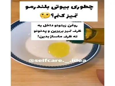 پدهای آرایشیتو اینجوری بشور