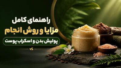  راهنمای کامل مزایا و روش انجام پولیش بدن و اسکراب پوست