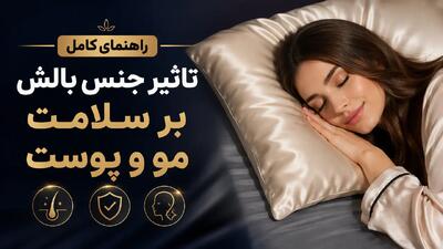 راهنمای کامل تاثیر جنس بالش بر سلامت مو و پوست