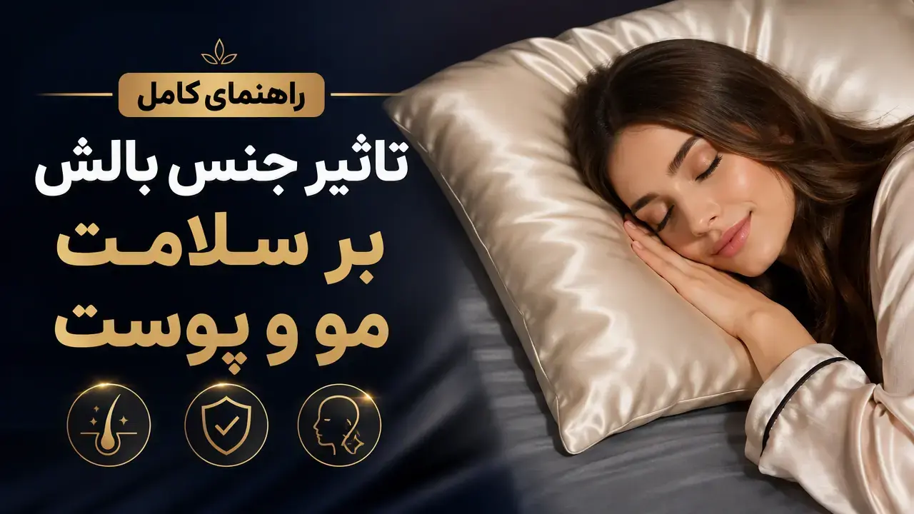 راهنمای کامل تاثیر جنس بالش بر سلامت مو و پوست