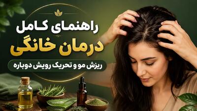  راهنمای کامل درمان خانگی ریزش مو و تحریک رویش دوباره