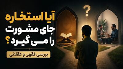  آیا استخاره جای مشورت را می‌گیرد؟ بررسی فقهی و عقلانی