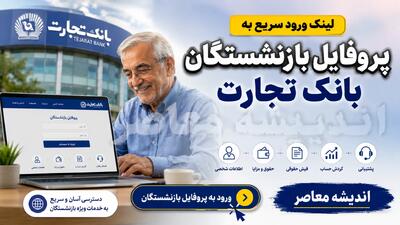 پروفایل بازنشستگان بانک تجارت ۱۴۰۵