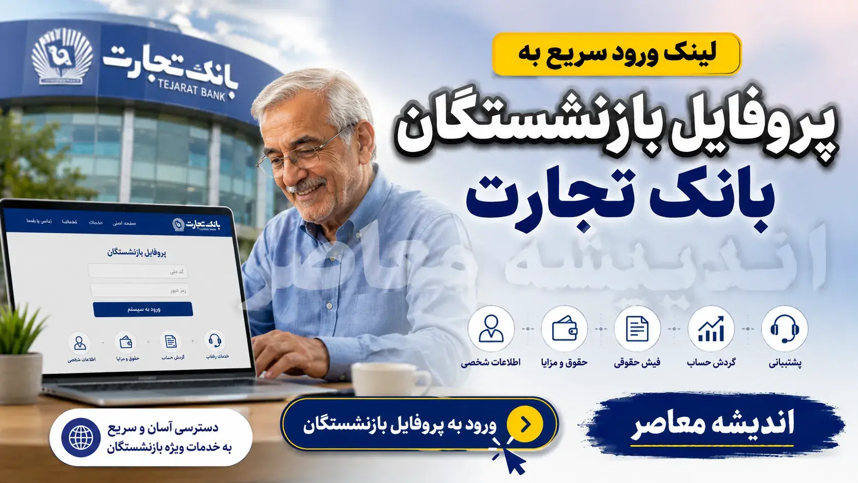 پروفایل بازنشستگان بانک تجارت ۱۴۰۵