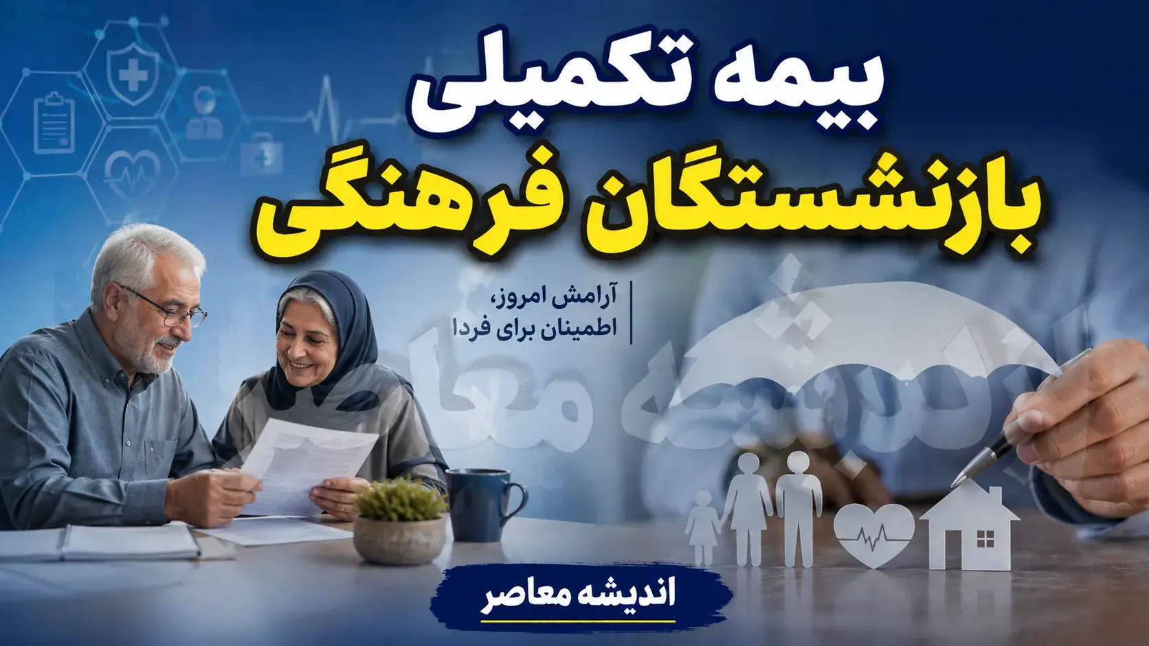 بیمه تکمیلی بازنشستگان فرهنگی ۱۴۰۵