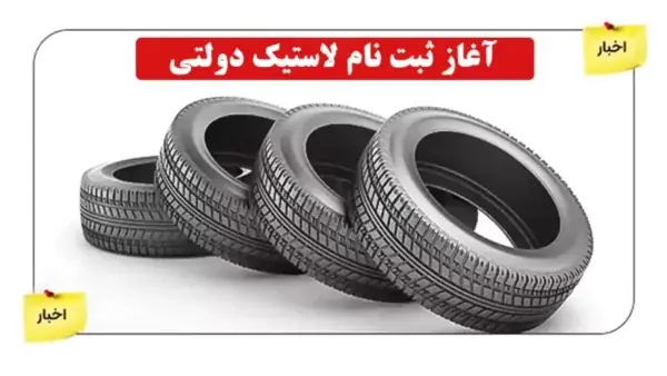 ثبت نام لاستیک دولتی یزد تایر در سال ۱۴۰۵؛ از روشهای خرید تا جدول قیمتها