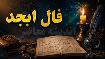 فال ابجد فردا دوشنبه ۲۶ مرداد ۱۴۰۵؛ طالع بینی متولدین هر ماه با حروف (آ، ب، ج، د)