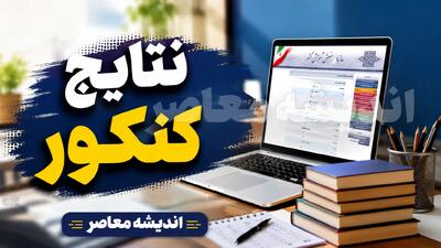 زمان اعلام نتایج کنکور ارشد ۱۴۰۵ اعلام شد + راهنمای کامل مشاهده کارنامه اولیه و نهایی