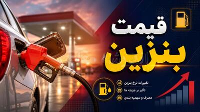 جزئیات فوری طرح بنزین دولت | سه گزینه روی میز؛ از عرضه محدود روزانه تا سهمیه ۳۰ لیتری به هر ایرانی / مدل «بنزین به نفر» با هدف عدالت و کاهش ناترازی؛ مخالفت نمایندگان با افزایش قیمت و استقبال از اختصاص سهمیه به هر فرد