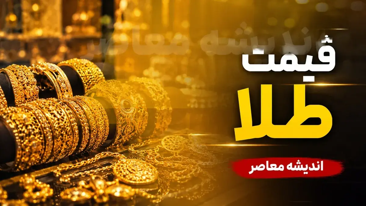  قیمت لحظه‌ای طلا و سکه | طلای ۱۸ عیار امروز یکشنبه ۲۵ مرداد ۱۹ میلیون و ۷۹ هزار تومان شد؛ کاهش ۱۲۶ هزار تومانی نسبت به دیروز / سکه امامی ۱۸۹ میلیون و ۵ هزار تومان؛ روند نزولی قیمت‌ها در بازار امروز