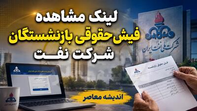 مشاهده فیش حقوقی بازنشستگان شرکت نفت ۱۴۰۵