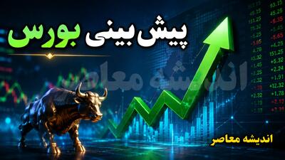  پیش‌بینی بورس فردا دوشنبه ۲۶ مرداد ۱۴۰۵؛ آزمون تعادل بازار پس از ثبت رکورد ارزش معاملات و خروج سنگین پول حقیقی