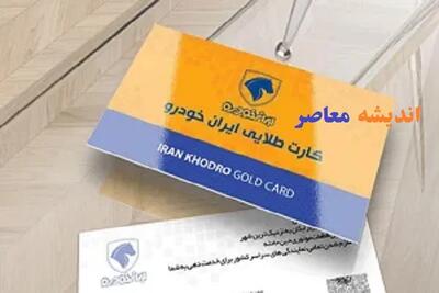 کارت طلایی ایران خودرو؛ خدمات ستارهای تا تعویض خودرو + جدول سطوح، مزایا و هشدارهای کاربران