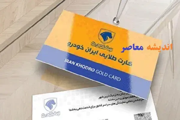 کارت طلایی ایران خودرو؛ خدمات ستارهای تا تعویض خودرو + جدول سطوح، مزایا و هشدارهای کاربران