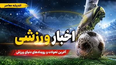  داغ‌ترین خبرهای ورزشی امروز یکشنبه ۲۵ مرداد؛ استقلال صدرنشین باقی ماند، پرسپولیس در تعقیب + جدول کامل
