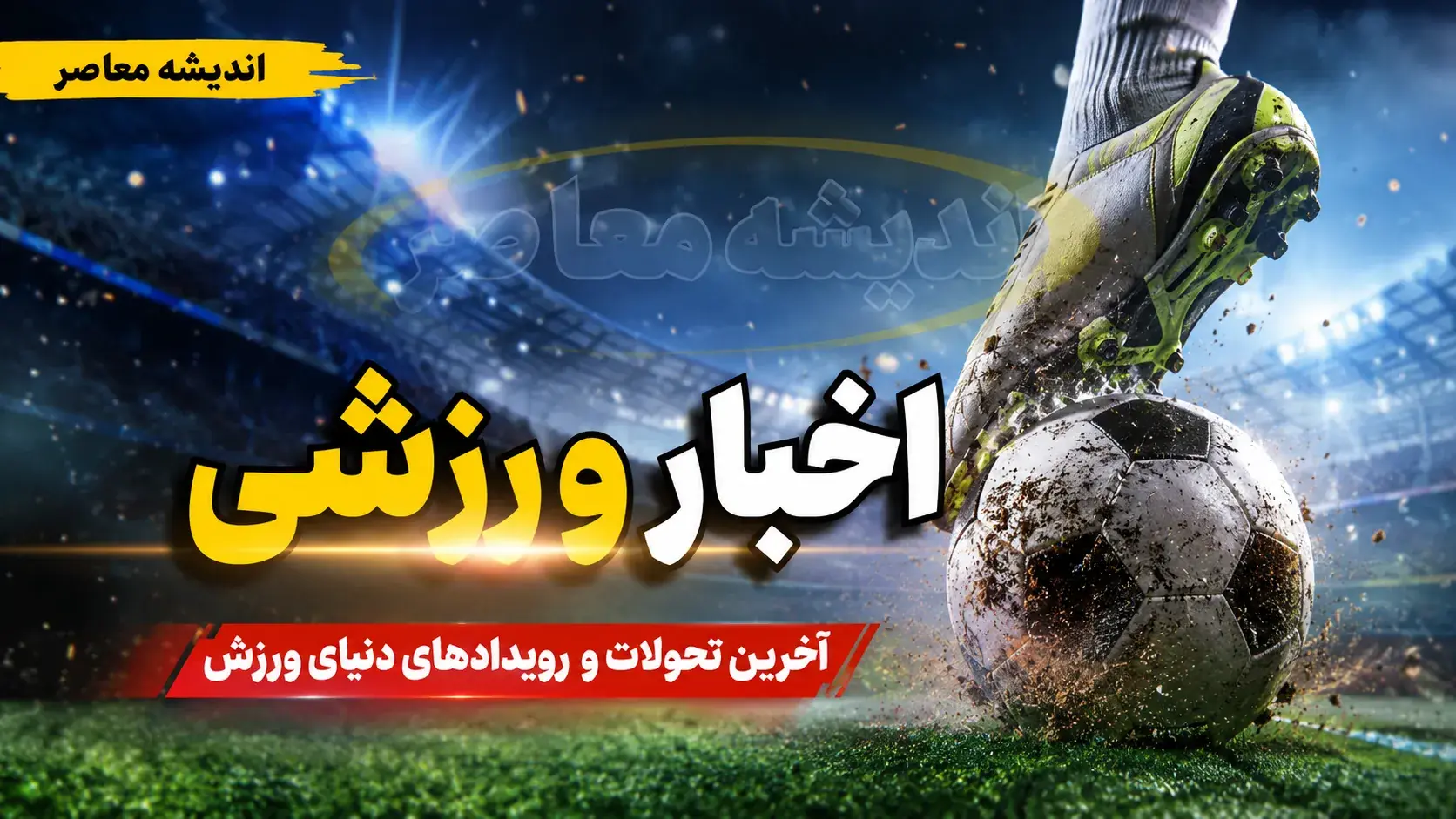 داغترین خبرهای ورزشی امروز یکشنبه ۲۵ مرداد؛ استقلال صدرنشین باقی ماند، پرسپولیس در تعقیب + جدول کامل