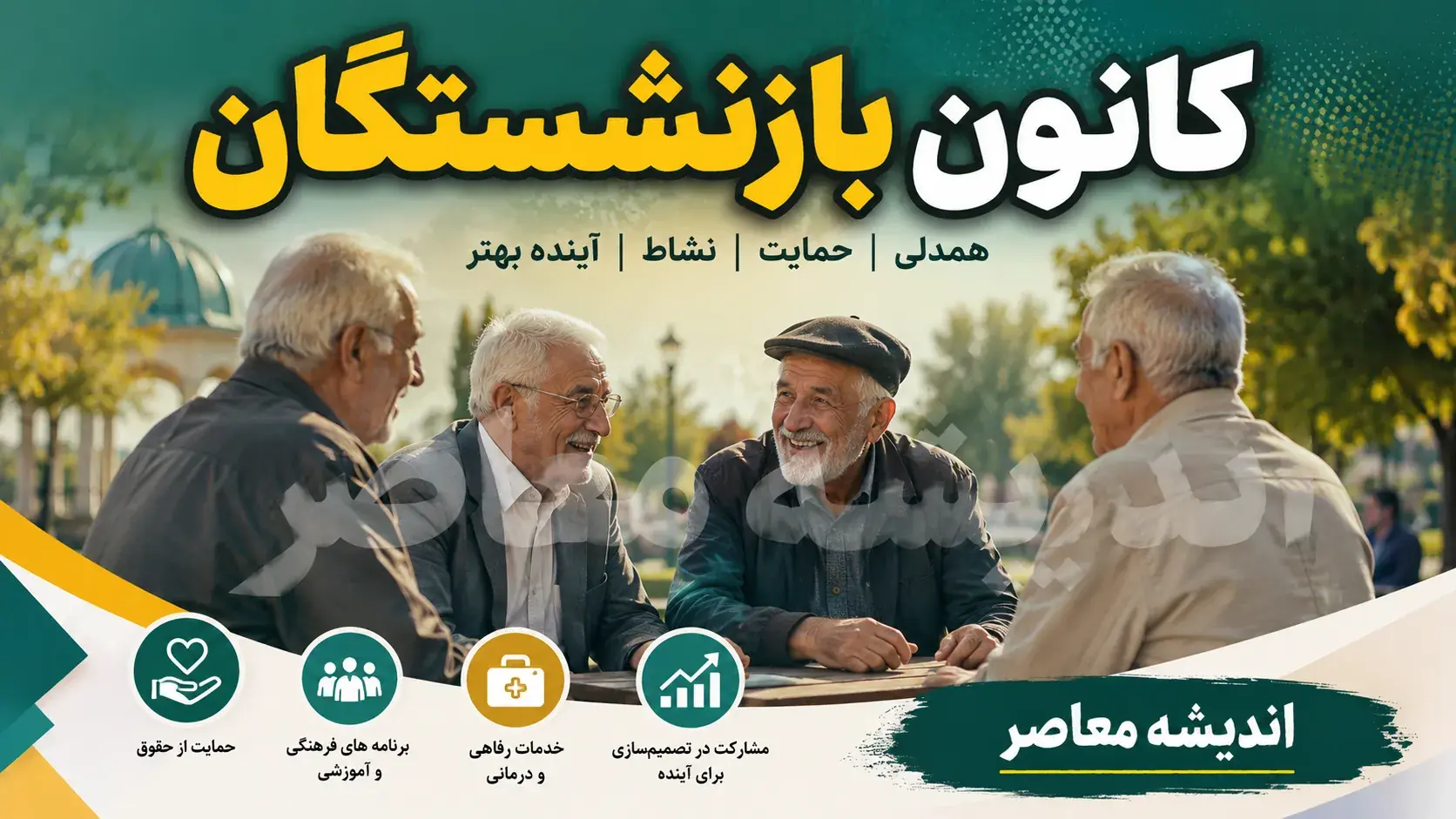 خدمات کانون بازنشستگان برای بازنشستگان
