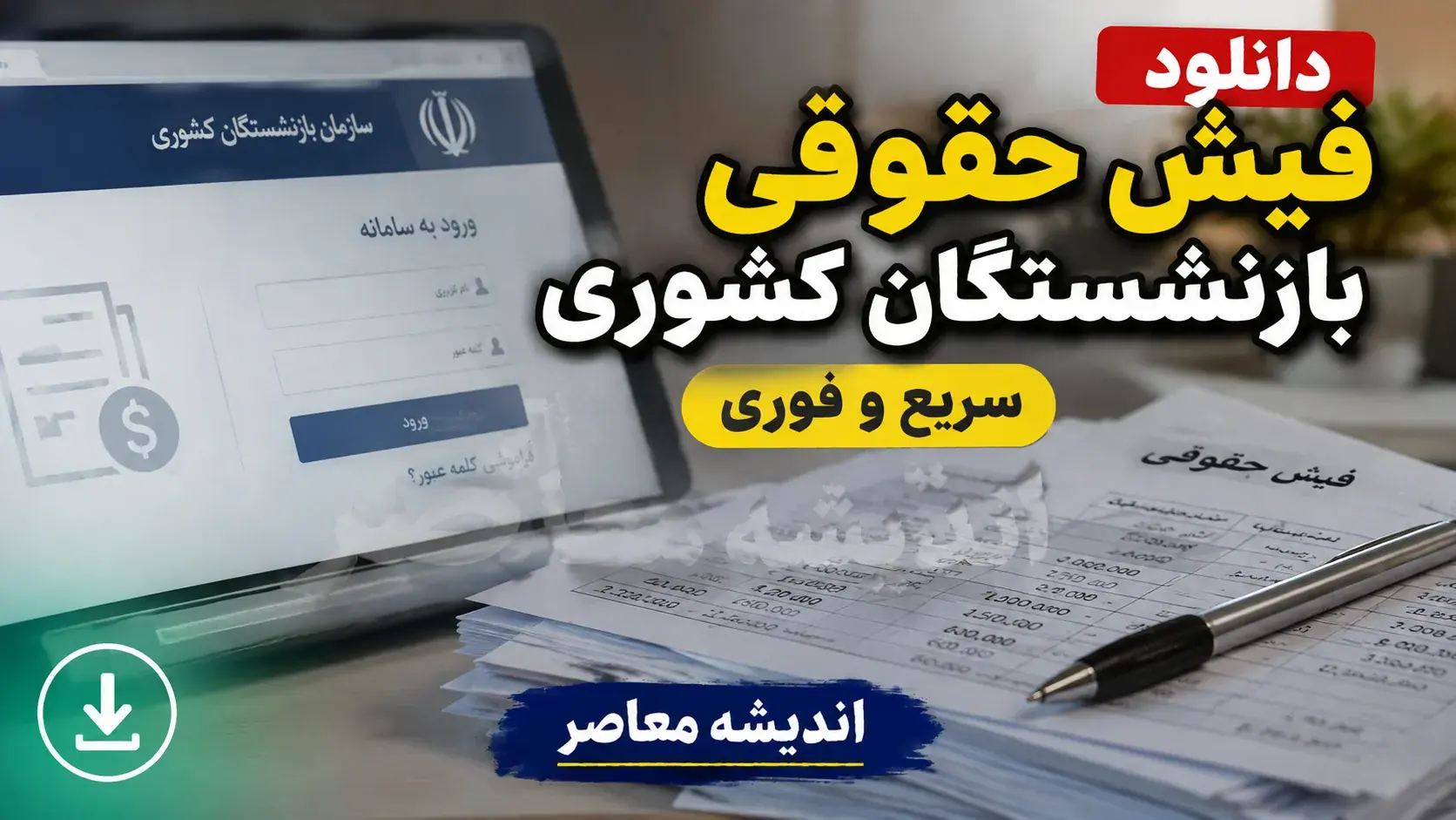  دانلودفیش حقوقی بازنشستگان کشوری سریع و فوری