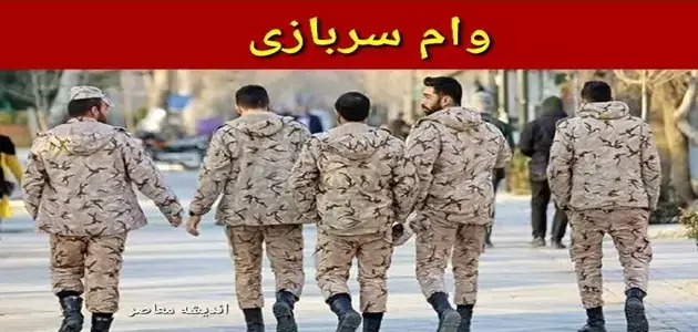 وام سربازی ۱۴۰۵؛ مبلغ ۱۵۰ میلیون تومان، بازپرداخت ۷ ساله و ثبت نام در سامانه سماسو