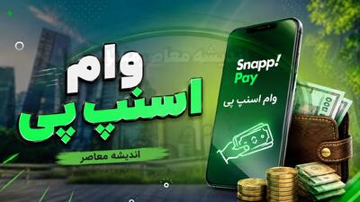  وام اسنپ‌پی؛ خدمات «الان بخر، بعداً پرداخت کن» با سقف ۵۰۰ میلیون ریال و دو روش تسویه