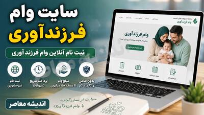 سایت وام فرزندآوری ۱۴۰۵