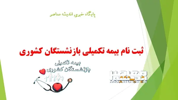 ثبت نام بیمه تکمیلی بازنشستگان کشوری ۱۴۰۵ تا ۳۱ مرداد تمدید شد + راهنمای گامبهگام