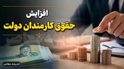 نهایی شدن افزایش پلکانی حقوق کارمندان دولت در سال ۱۴۰۵؛ حداقل ۱۸.۷ میلیون تومان و سقف ۱۳۰ میلیون تومان