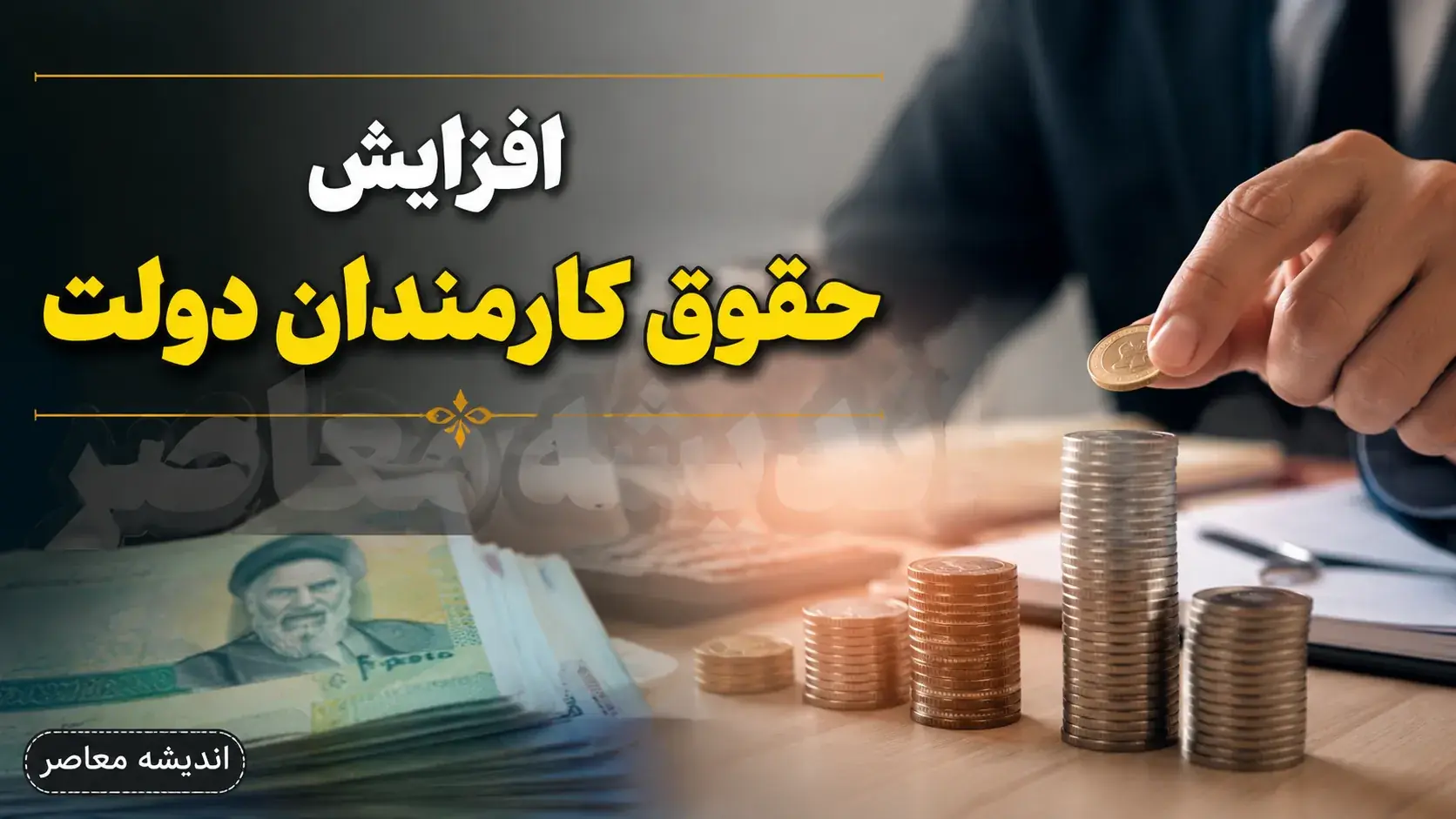 نهایی شدن افزایش پلکانی حقوق کارمندان دولت در سال ۱۴۰۵؛ حداقل ۱۸.۷ میلیون تومان و سقف ۱۳۰ میلیون تومان