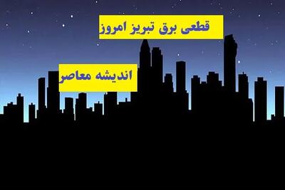 جدول قطعی برق تبریز امروز یکشنبه ۲۵ مرداد ۱۴۰۵ اعلام شد؛ ساعت خاموشی مناطق را ببینید / برق کدام محلههای تبریز امروز قطع میشود؟ جدول کامل خاموشی / برنامه قطعی برق تبریز امروز؛ زمانبندی خاموشیها اعلام شد