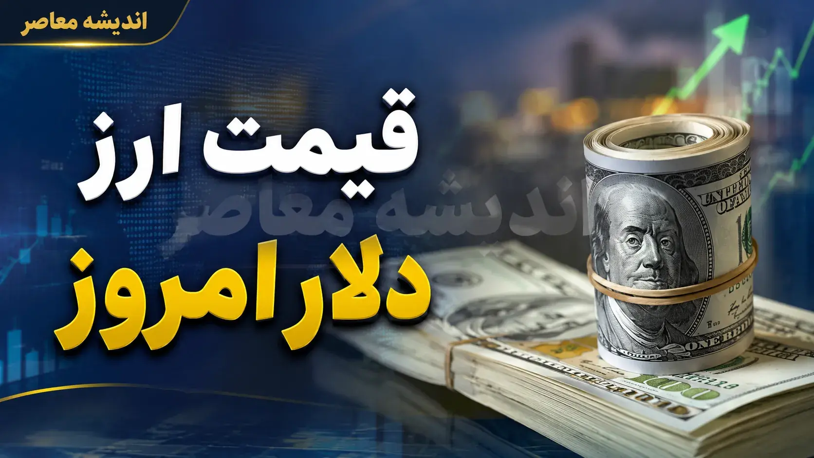 قیمت دلار و یورو امروز یکشنبه ۲۵ مرداد ۱۴۰۵
