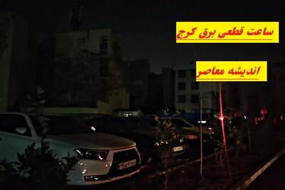  جدول قطعی برق کرج امروز یکشنبه ۲۵ مرداد ۱۴۰۵؛ ساعت خاموشی محله‌ها اعلام شد / برق کدام مناطق کرج امروز قطع می‌شود؟ جدول کامل خاموشی البرز / برنامه قطعی برق کرج و فردیس امروز؛ ساعت خاموشی نظرآباد، چهارباغ و دیگر مناطق