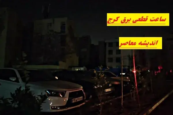 جدول قطعی برق کرج امروز یکشنبه ۲۵ مرداد ۱۴۰۵؛ ساعت خاموشی محلهها اعلام شد / برق کدام مناطق کرج امروز قطع میشود؟ جدول کامل خاموشی البرز / برنامه قطعی برق کرج و فردیس امروز؛ ساعت خاموشی نظرآباد، چهارباغ و دیگر مناطق