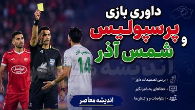 کارشناسی داوری پرسپولیس و شمس آذر