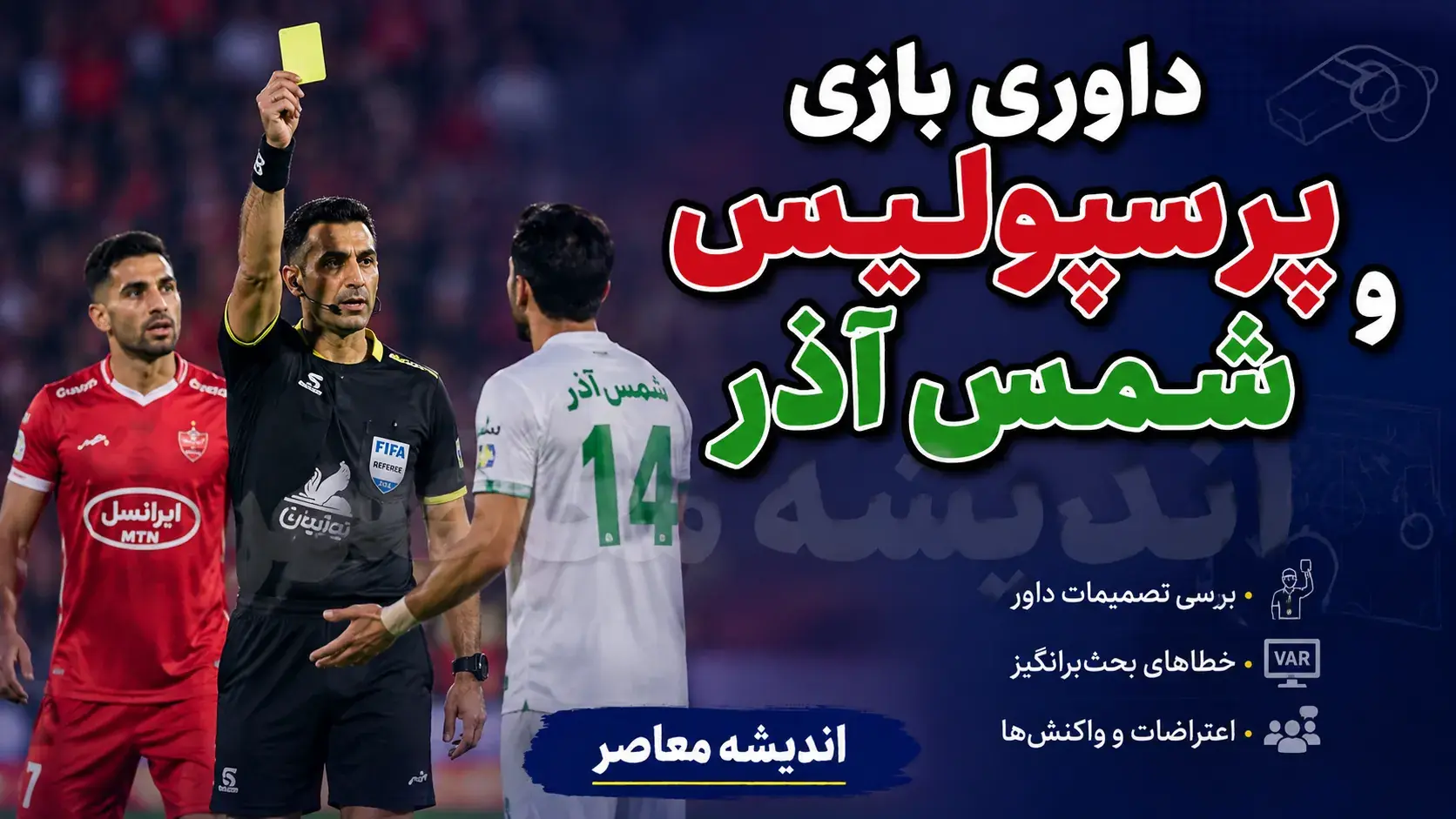 کارشناسی داوری پرسپولیس و شمس آذر