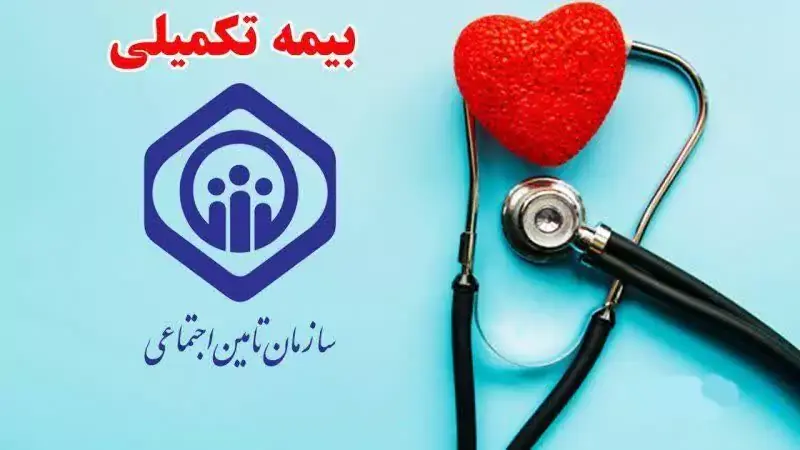 جزئیات بیمه تکمیلی بازنشستگان تامین اجتماعی در سال ۱۴۰۵؛ دو طرح «پایه» و «طلایی» برای انتخاب