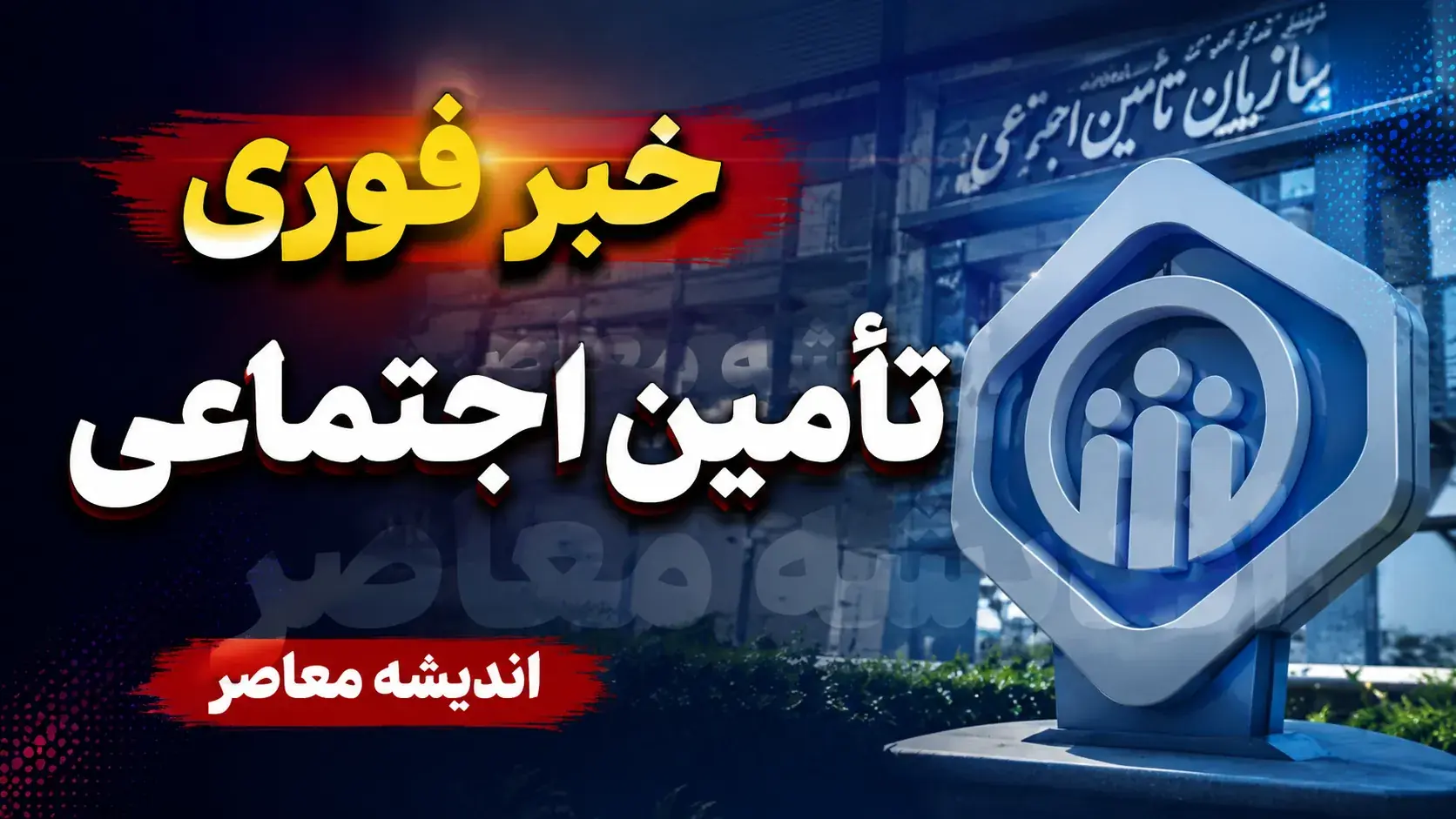 خبر فوری تامین اجتماعی