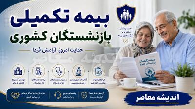 بیمه تکمیلی بازنشستگان کشوری ۱۴۰۵