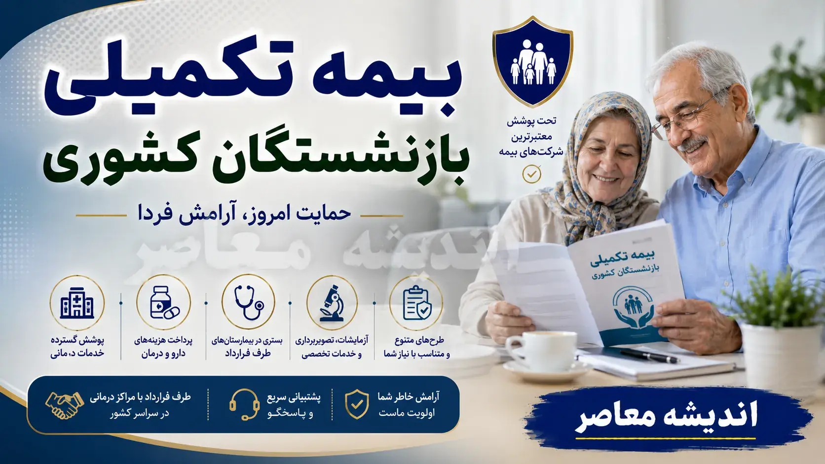  بیمه تکمیلی بازنشستگان کشوری ۱۴۰۵